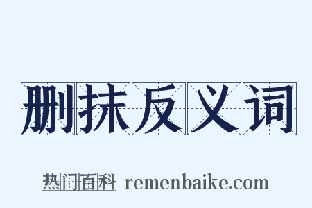 删抹反义词是什么意思的图片
